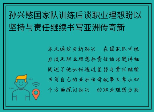 孙兴慜国家队训练后谈职业理想盼以坚持与责任继续书写亚洲传奇新 孙兴慜国家队训练后谈职业理想盼以坚持与责任继续书写亚洲传奇新