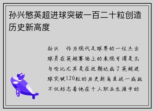 孙兴慜英超进球突破一百二十粒创造历史新高度 孙兴慜英超进球突破一百二十粒创造历史新高度