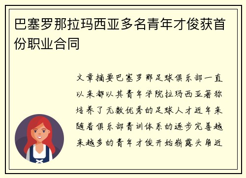 巴塞罗那拉玛西亚多名青年才俊获首份职业合同 巴塞罗那拉玛西亚多名青年才俊获首份职业合同