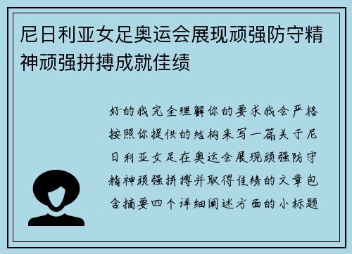 尼日利亚女足奥运会展现顽强防守精神顽强拼搏成就佳绩 尼日利亚女足奥运会展现顽强防守精神顽强拼搏成就佳绩