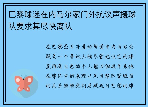 巴黎球迷在内马尔家门外抗议声援球队要求其尽快离队 巴黎球迷在内马尔家门外抗议声援球队要求其尽快离队