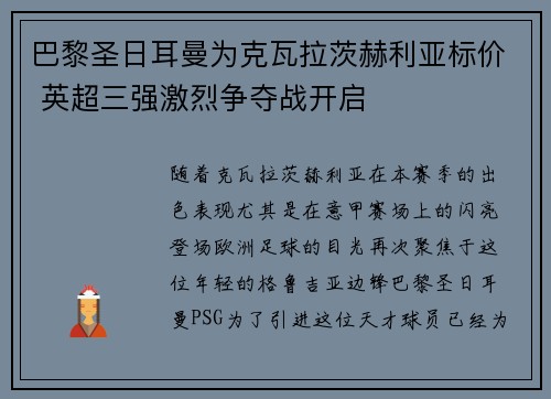 巴黎圣日耳曼为克瓦拉茨赫利亚标价 英超三强激烈争夺战开启 巴黎圣日耳曼为克瓦拉茨赫利亚标价 英超三强激烈争夺战开启