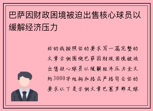 巴萨因财政困境被迫出售核心球员以缓解经济压力 巴萨因财政困境被迫出售核心球员以缓解经济压力