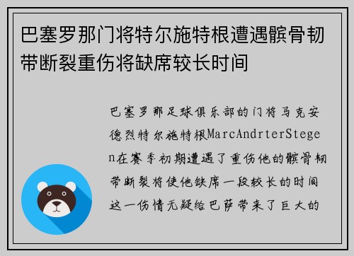 巴塞罗那门将特尔施特根遭遇髌骨韧带断裂重伤将缺席较长时间 巴塞罗那门将特尔施特根遭遇髌骨韧带断裂重伤将缺席较长时间