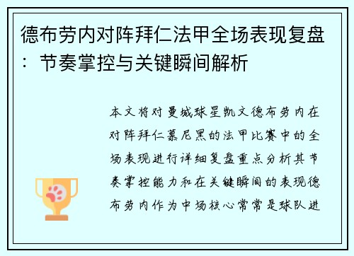德布劳内对阵拜仁法甲全场表现复盘:节奏掌控与关键瞬间解析 德布劳内对阵拜仁法甲全场表现复盘:节奏掌控与关键瞬间解析