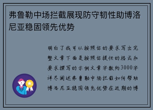 弗鲁勒中场拦截展现防守韧性助博洛尼亚稳固领先优势 弗鲁勒中场拦截展现防守韧性助博洛尼亚稳固领先优势