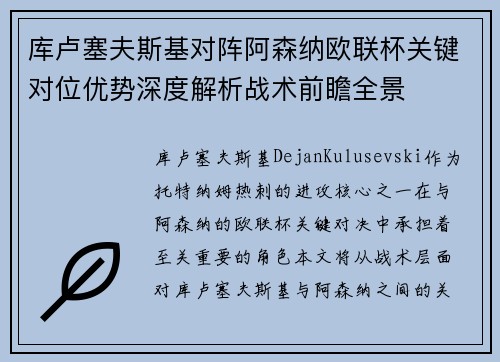 库卢塞夫斯基对阵阿森纳欧联杯关键对位优势深度解析战术前瞻全景 库卢塞夫斯基对阵阿森纳欧联杯关键对位优势深度解析战术前瞻全景