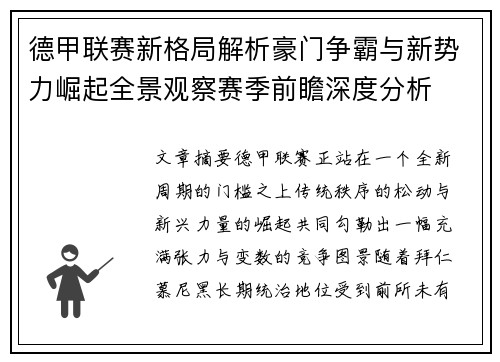 德甲联赛新格局解析豪门争霸与新势力崛起全景观察赛季前瞻深度分析 德甲联赛新格局解析豪门争霸与新势力崛起全景观察赛季前瞻深度分析