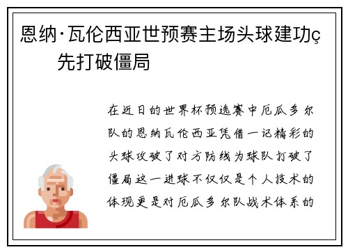 恩纳·瓦伦西亚世预赛主场头球建功率先打破僵局 恩纳·瓦伦西亚世预赛主场头球建功率先打破僵局