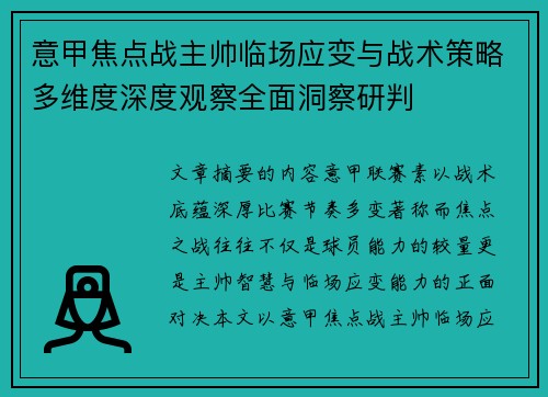 意甲焦点战主帅临场应变与战术策略多维度深度观察全面洞察研判 意甲焦点战主帅临场应变与战术策略多维度深度观察全面洞察研判