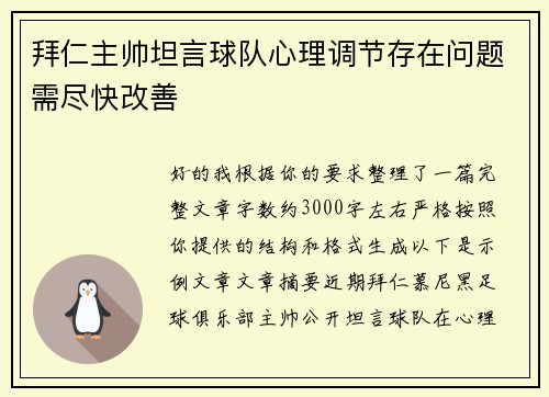 拜仁主帅坦言球队心理调节存在问题需尽快改善