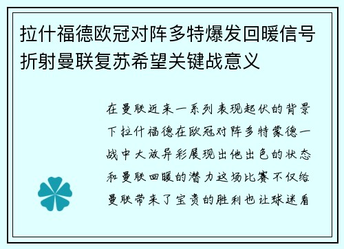 拉什福德欧冠对阵多特爆发回暖信号折射曼联复苏希望关键战意义