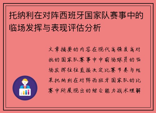 托纳利在对阵西班牙国家队赛事中的临场发挥与表现评估分析