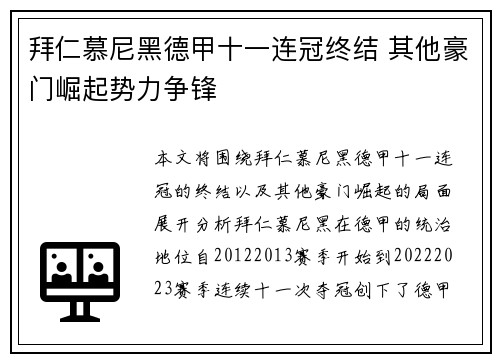 拜仁慕尼黑德甲十一连冠终结 其他豪门崛起势力争锋 拜仁慕尼黑德甲十一连冠终结 其他豪门崛起势力争锋