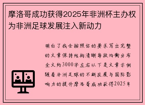 摩洛哥成功获得2025年非洲杯主办权为非洲足球发展注入新动力 摩洛哥成功获得2025年非洲杯主办权为非洲足球发展注入新动力