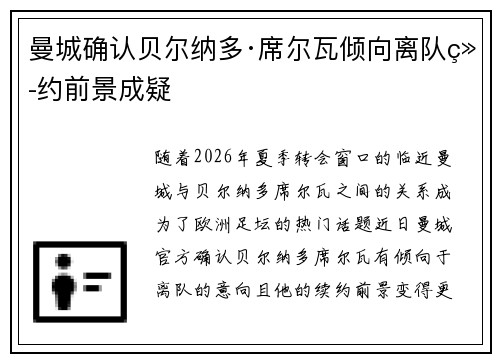 曼城确认贝尔纳多·席尔瓦倾向离队续约前景成疑