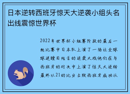 日本逆转西班牙惊天大逆袭小组头名出线震惊世界杯