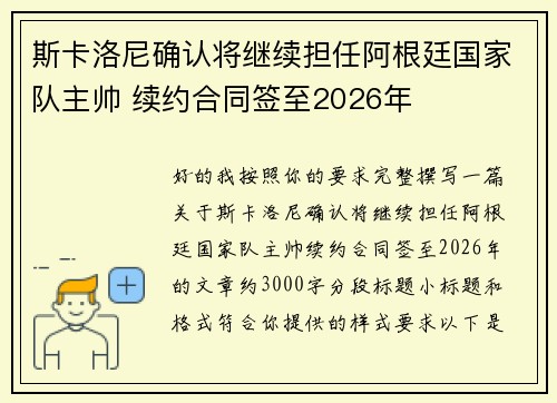 斯卡洛尼确认将继续担任阿根廷国家队主帅 续约合同签至2026年