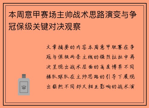 本周意甲赛场主帅战术思路演变与争冠保级关键对决观察 本周意甲赛场主帅战术思路演变与争冠保级关键对决观察