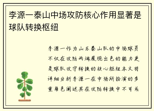 李源一泰山中场攻防核心作用显著是球队转换枢纽 李源一泰山中场攻防核心作用显著是球队转换枢纽