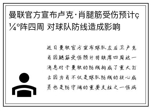 曼联官方宣布卢克·肖腿筋受伤预计缺阵四周 对球队防线造成影响 曼联官方宣布卢克·肖腿筋受伤预计缺阵四周 对球队防线造成影响