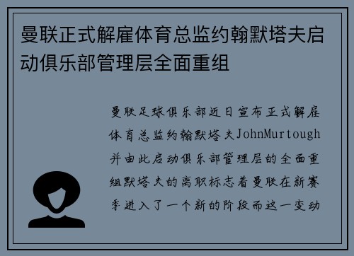 曼联正式解雇体育总监约翰默塔夫启动俱乐部管理层全面重组 曼联正式解雇体育总监约翰默塔夫启动俱乐部管理层全面重组