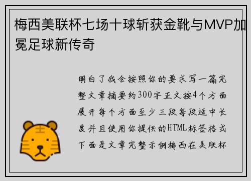 梅西美联杯七场十球斩获金靴与MVP加冕足球新传奇 梅西美联杯七场十球斩获金靴与MVP加冕足球新传奇
