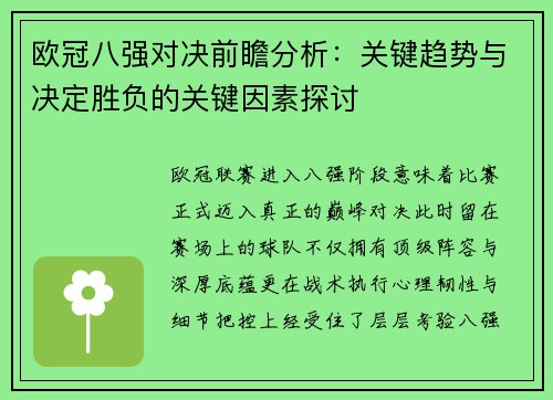 欧冠八强对决前瞻分析:关键趋势与决定胜负的关键因素探讨 欧冠八强对决前瞻分析:关键趋势与决定胜负的关键因素探讨