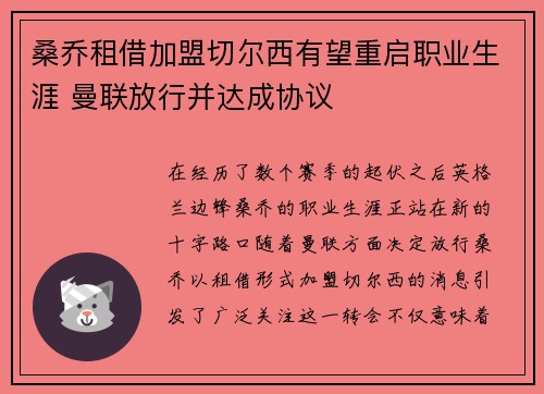 桑乔租借加盟切尔西有望重启职业生涯 曼联放行并达成协议
