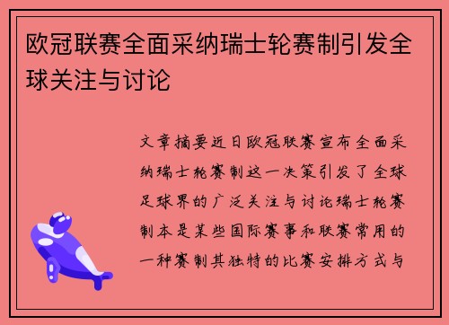 欧冠联赛全面采纳瑞士轮赛制引发全球关注与讨论