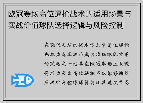 欧冠赛场高位逼抢战术的适用场景与实战价值球队选择逻辑与风险控制 欧冠赛场高位逼抢战术的适用场景与实战价值球队选择逻辑与风险控制