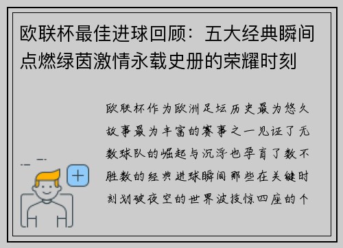 欧联杯最佳进球回顾:五大经典瞬间点燃绿茵激情永载史册的荣耀时刻 欧联杯最佳进球回顾:五大经典瞬间点燃绿茵激情永载史册的荣耀时刻