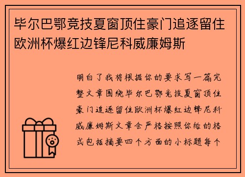 毕尔巴鄂竞技夏窗顶住豪门追逐留住欧洲杯爆红边锋尼科威廉姆斯 毕尔巴鄂竞技夏窗顶住豪门追逐留住欧洲杯爆红边锋尼科威廉姆斯