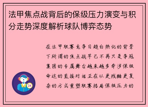 法甲焦点战背后的保级压力演变与积分走势深度解析球队博弈态势 法甲焦点战背后的保级压力演变与积分走势深度解析球队博弈态势