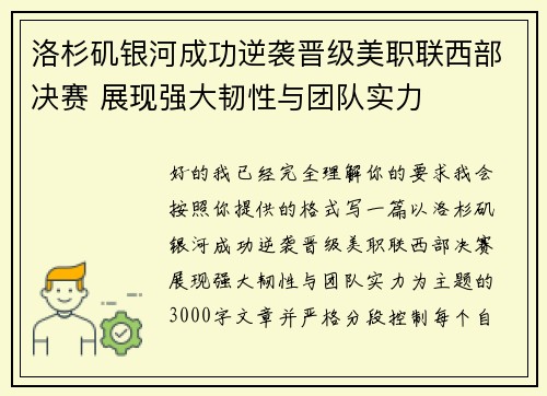 洛杉矶银河成功逆袭晋级美职联西部决赛 展现强大韧性与团队实力