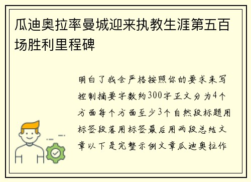 瓜迪奥拉率曼城迎来执教生涯第五百场胜利里程碑 瓜迪奥拉率曼城迎来执教生涯第五百场胜利里程碑