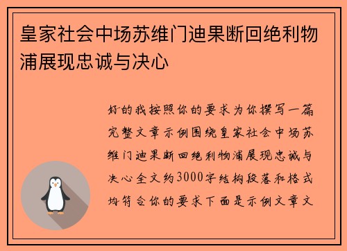 皇家社会中场苏维门迪果断回绝利物浦展现忠诚与决心 皇家社会中场苏维门迪果断回绝利物浦展现忠诚与决心