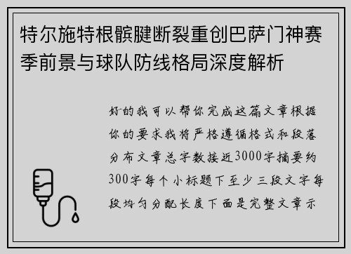 特尔施特根髌腱断裂重创巴萨门神赛季前景与球队防线格局深度解析 特尔施特根髌腱断裂重创巴萨门神赛季前景与球队防线格局深度解析