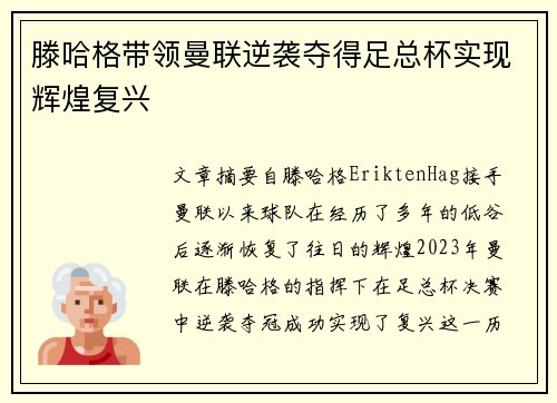 滕哈格带领曼联逆袭夺得足总杯实现辉煌复兴 滕哈格带领曼联逆袭夺得足总杯实现辉煌复兴