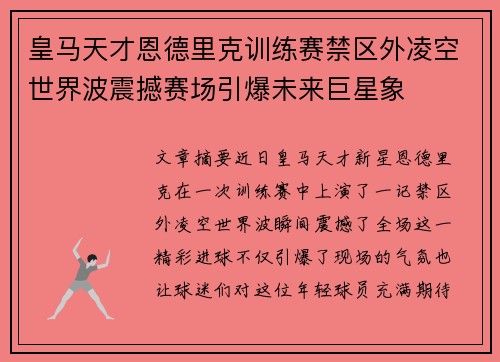 皇马天才恩德里克训练赛禁区外凌空世界波震撼赛场引爆未来巨星象