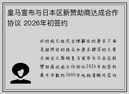皇马宣布与日本区新赞助商达成合作协议 2026年初签约 皇马宣布与日本区新赞助商达成合作协议 2026年初签约
