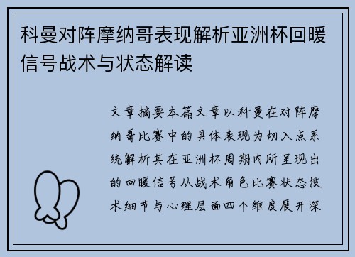 科曼对阵摩纳哥表现解析亚洲杯回暖信号战术与状态解读 科曼对阵摩纳哥表现解析亚洲杯回暖信号战术与状态解读