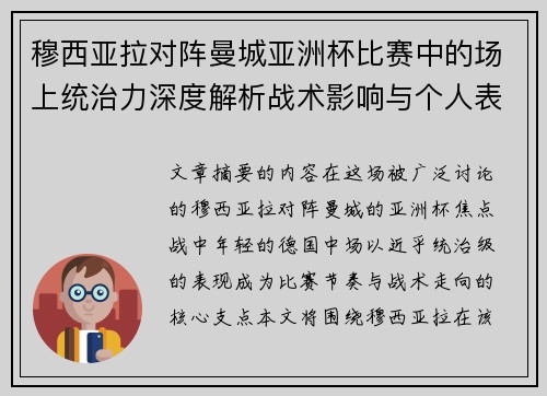 穆西亚拉对阵曼城亚洲杯比赛中的场上统治力深度解析战术影响与个人表现