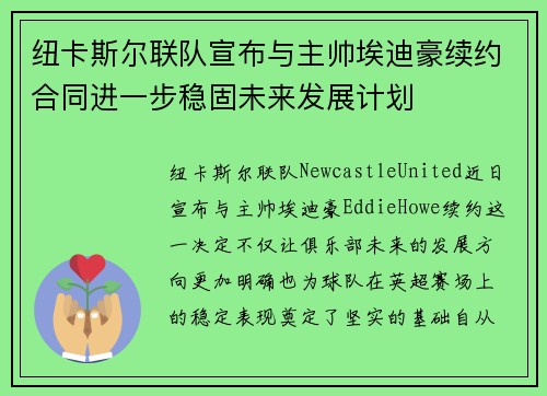 纽卡斯尔联队宣布与主帅埃迪豪续约合同进一步稳固未来发展计划 纽卡斯尔联队宣布与主帅埃迪豪续约合同进一步稳固未来发展计划