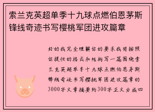 索兰克英超单季十九球点燃伯恩茅斯锋线奇迹书写樱桃军团进攻篇章