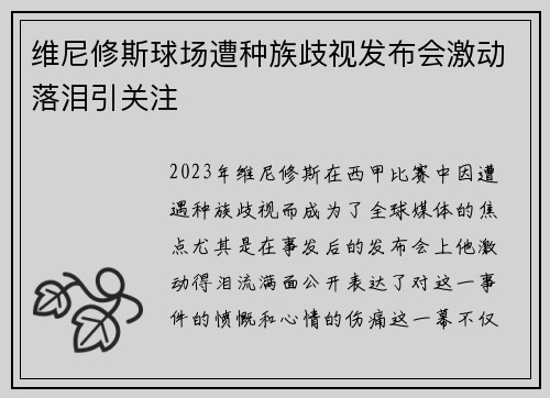 维尼修斯球场遭种族歧视发布会激动落泪引关注 维尼修斯球场遭种族歧视发布会激动落泪引关注